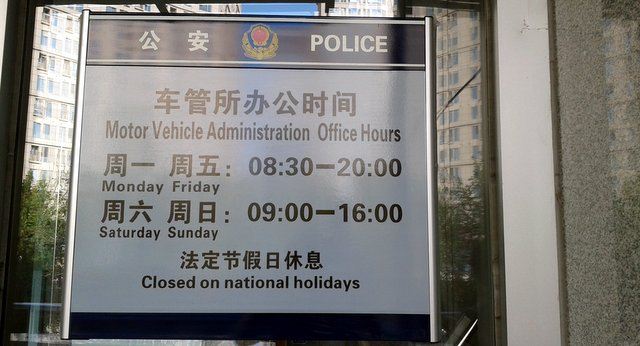 Beijing Motor Vehicle Administration Opening hours
